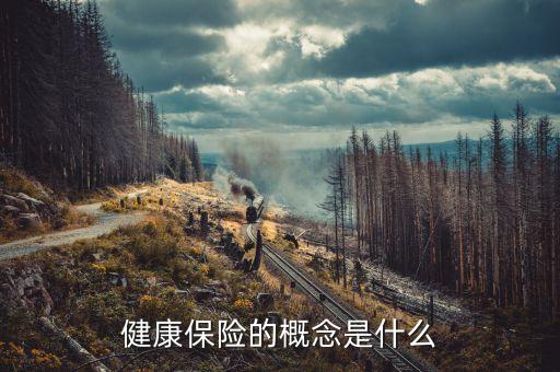 人保健康險(xiǎn)是什么，什么是人民健康保險(xiǎn)