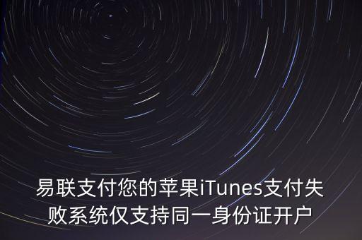 什么app用易聯(lián)支付，ipad2充值查不到余額