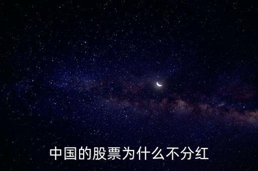 中國(guó)的股票為什么不分紅