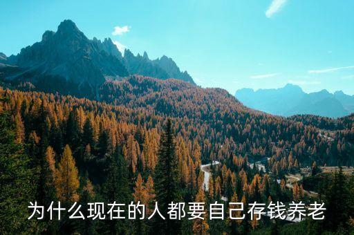 為什么現(xiàn)在的人都要自己存錢養(yǎng)老