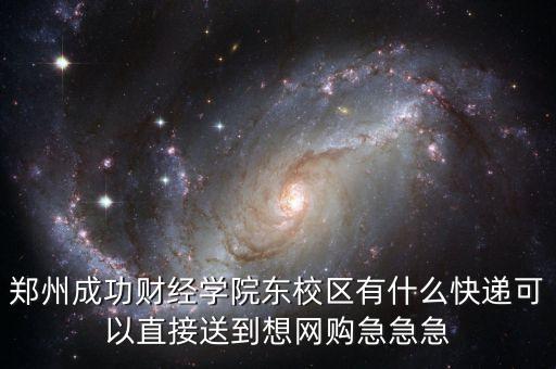 鄭州財(cái)專校園里收什么快遞，河南省鄭州市金水路鄭東新區(qū)河南財(cái)經(jīng)政法大學(xué)會(huì)計(jì)學(xué)院什么快遞到的