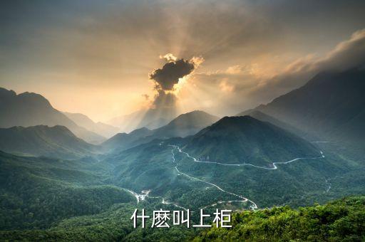 什么是上柜市場，什麼叫上柜