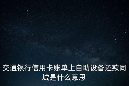交通銀行信用卡賬單上自助設(shè)備還款同城是什么意思
