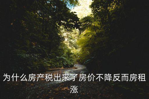 為什么房產(chǎn)稅出來了房?jī)r(jià)不降反而房租漲