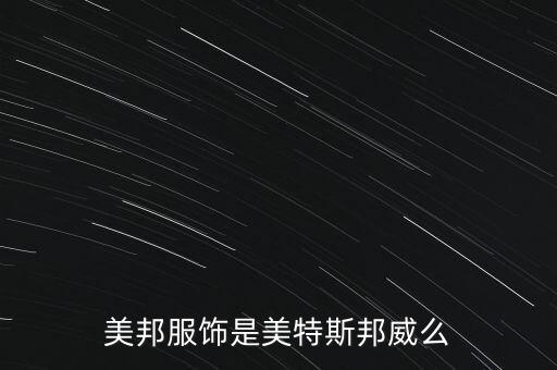 美邦主營(yíng)業(yè)務(wù)是什么，美邦是什么意思
