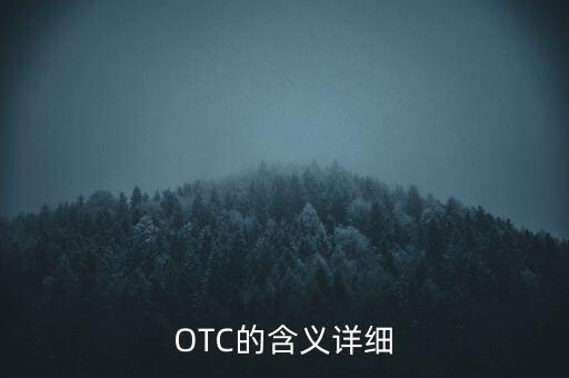 外匯里otc是什么意思，OTC的含義詳細
