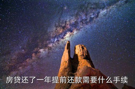 房貸還了一年提前還款需要什么手續(xù)