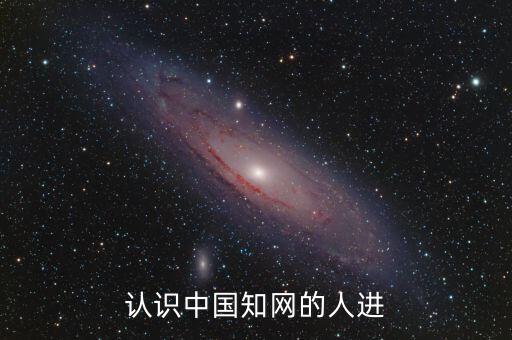 認(rèn)識中國知網(wǎng)的人進(jìn)