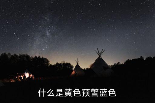 黃色預(yù)警在豬價上是什么意思，什么是黃色預(yù)警藍色