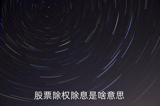 股票除權(quán)除息是啥意思