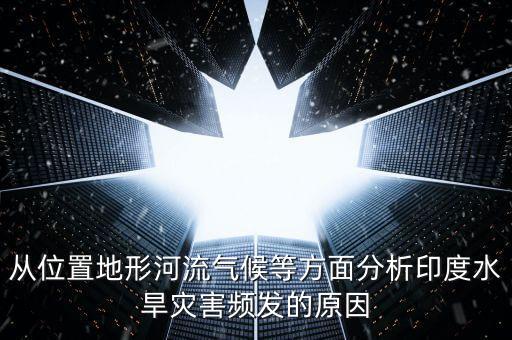 為什么印度干旱，印度干旱的原因
