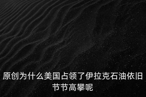 為什么世界都在強(qiáng)占油，為什么說中東的石油在世界上占有非常重要的地位