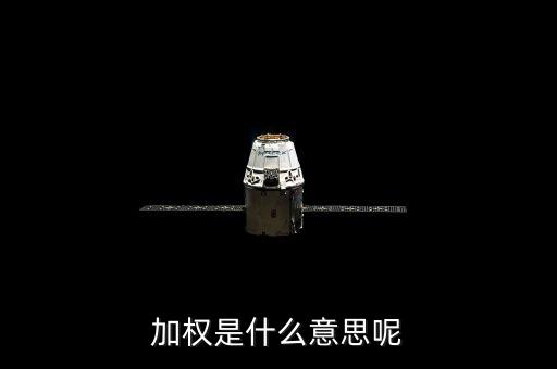 加權(quán)是什么意思呢