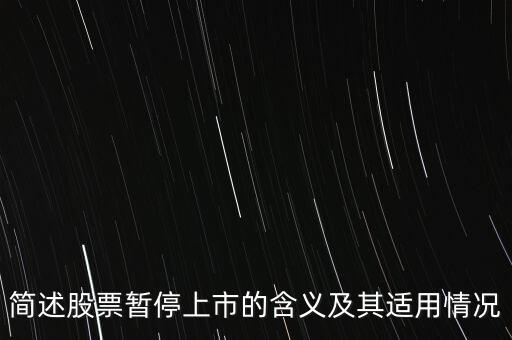 股票終止上市是什么意思，股票終止上市與退市是一回事嗎