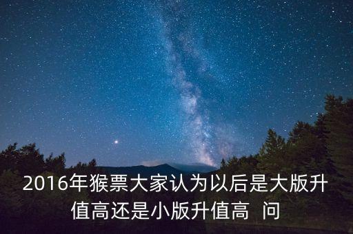 2016猴票小版折是什么東西，2016年生肖猴郵票大小版什么意思