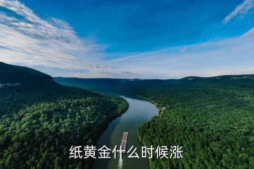 紙黃金什么時候漲到380，紙黃金什么時候漲