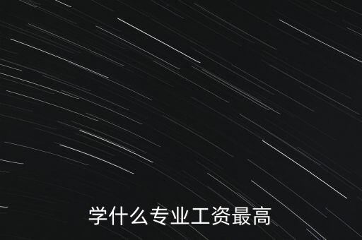 什么專業(yè)人員工資高，學(xué)什么專業(yè)工資最高