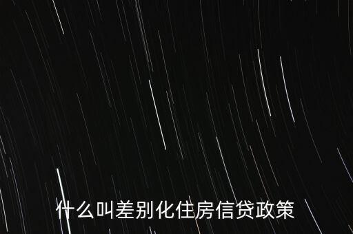 什么叫差別化住房信貸政策