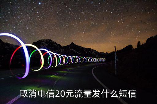 電信流量退訂發(fā)什么短信，電信手機取消流量發(fā)什么短信