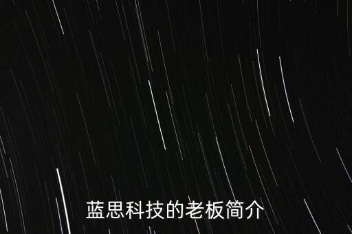L沙藍思科技女老板叫什么名字，藍思科技的老板簡介
