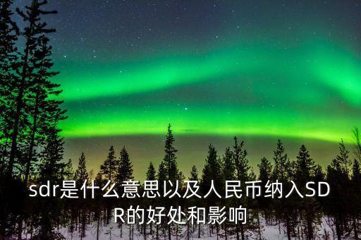sdr值也稱為什么，PE管材管件中SDR是指什么它和承壓能力有何關(guān)系