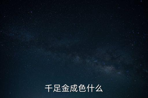 千足金成色什么