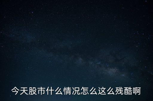 為什么說股市是個(gè)殘酷的地方，股市真夠殘酷沒想到在連續(xù)大跌之后好有更大的破紀(jì)錄的跌幅是倒