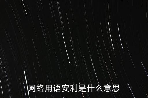 什么叫安利推廣服務(wù)要約，小紅書中說的安利是什么意思