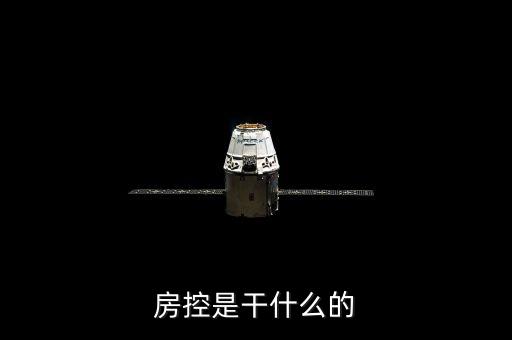 房控是干什么的