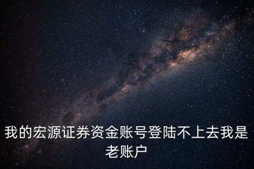 為什么宏源手機(jī)登不上，申萬宏源手機(jī)怎么登不上去總是提示說無訪問此應(yīng)用系統(tǒng)的權(quán)限  搜