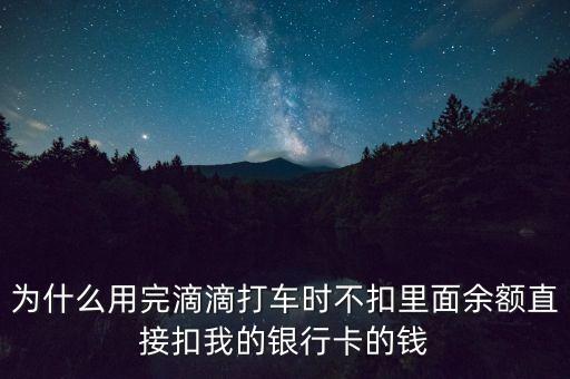 為什么滴滴出行沒扣錢，滴滴打車沒支付車費(fèi)是什么影響