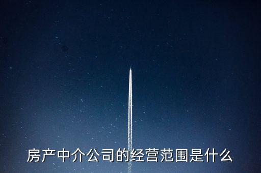 房產(chǎn)中介公司的經(jīng)營(yíng)范圍是什么