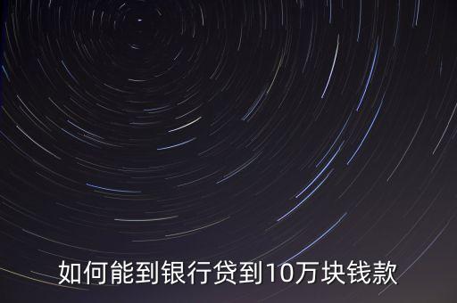 有什么辦法可以在銀行貸到款，通過什么方法可以在銀行貸到錢呢