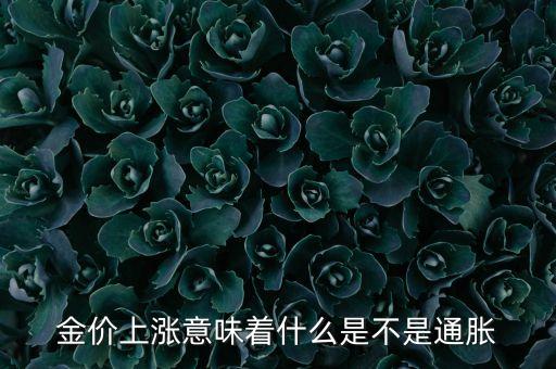 金價(jià)上漲意味著什么是不是通脹