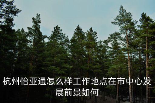怡亞通到底做什么的，怡亞通的深度物流深度分銷(xiāo)是干什么的
