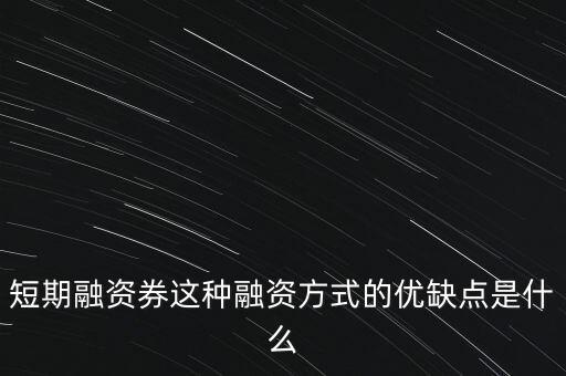 短期融資券是什么意思，什么是短期融資券