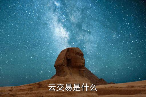 云交易是什么