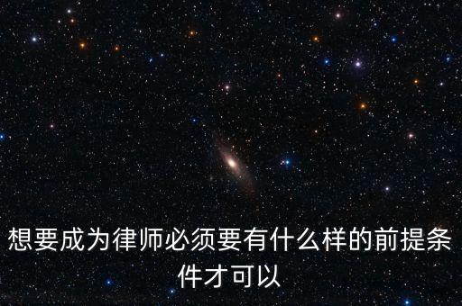 什么樣條件能進(jìn)國浩律所，律師本人具備什么條件就可以到律師事務(wù)所工作