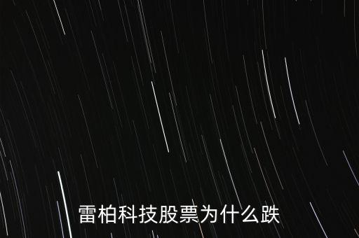 雷柏科技為什么跌停，雷柏科技股票為什么跌