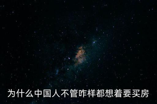 為什么中國(guó)人不管咋樣都想著要買(mǎi)房