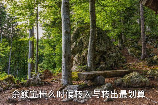 余額寶什么時候贖回最合算，余額寶錢什么時候轉(zhuǎn)出最劃算