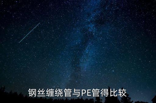 鋼絲纏繞管與PE管得比較