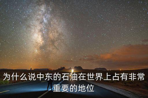 為什么說中東的石油在世界上占有非常重要的地位