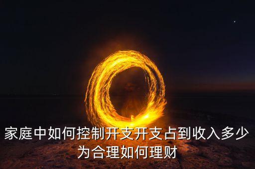 家庭中如何控制開支開支占到收入多少為合理如何理財