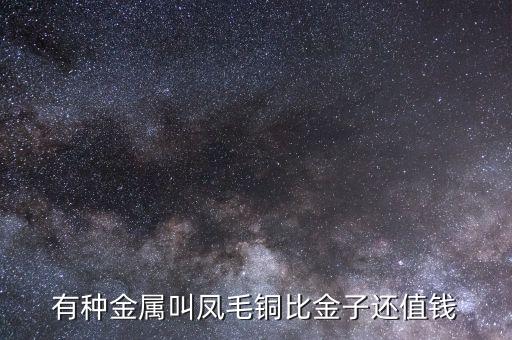什么銅比金子貴，在金屬材料當(dāng)中其黃銅與紅銅相比哪種材料的價(jià)格要更貴