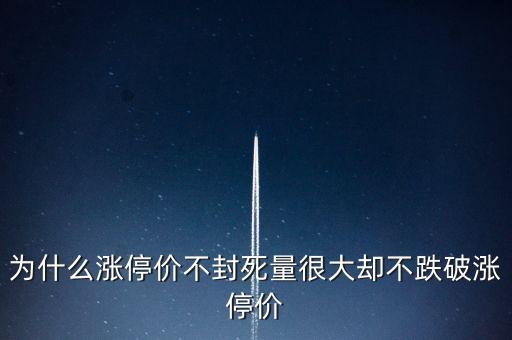 為什么漲停價不封死量很大卻不跌破漲停價