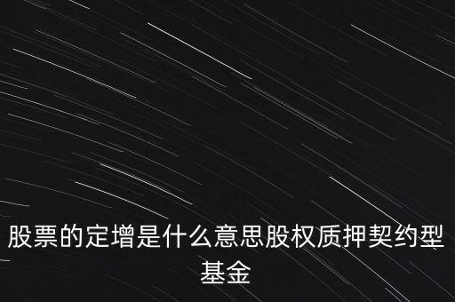 定增基金什么意思，基金的定增是什么意思