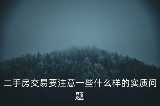 二手房交易要注意一些什么樣的實(shí)質(zhì)問(wèn)題