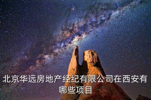 北京華遠(yuǎn)房地產(chǎn)經(jīng)紀(jì)有限公司在西安有哪些項(xiàng)目
