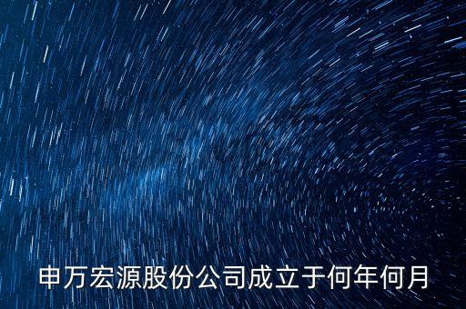 申萬宏源是做什么行業(yè)的，申萬宏源證券是國企嗎